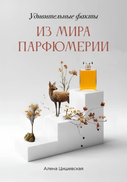 Удивительные факты из мира парфюмерии