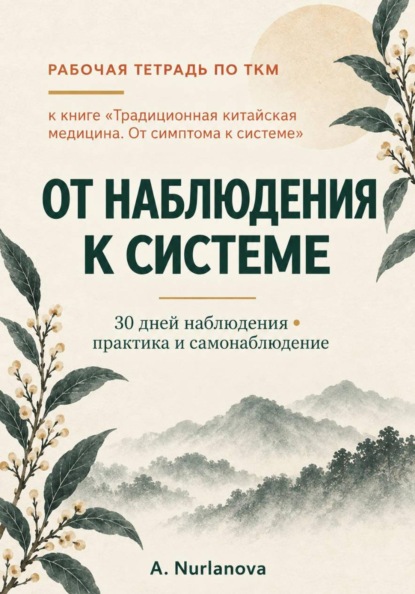 Традиционная китайская медицина. От наблюдения к системе. Рабочая тетрадь