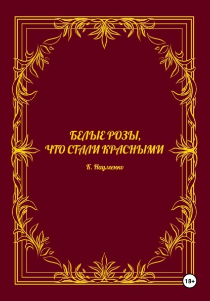 Белые розы, что стали красными