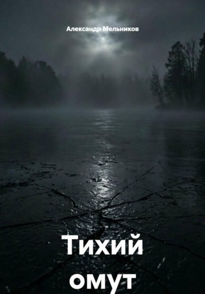 Тихий омут