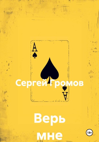 Верь мне