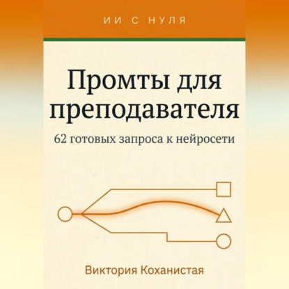 Cloude - Промты для преподавателя. 62 промта под работу учителя, преподавателя вуза и репетитора