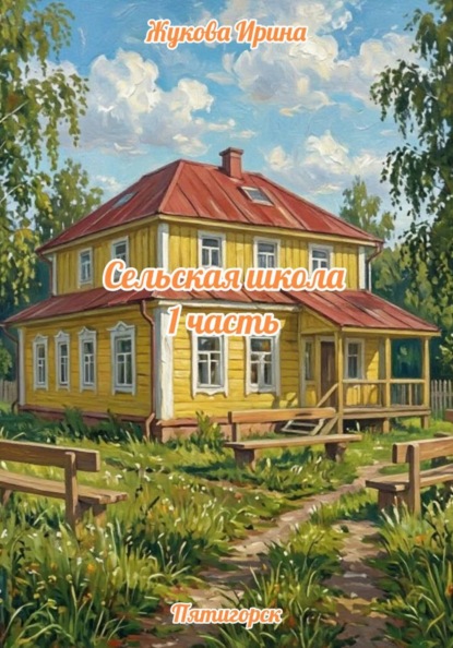 Сельская школа 1 часть
