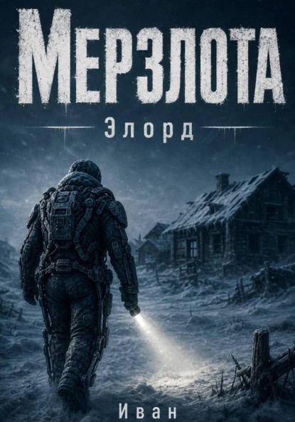 Мерзлота