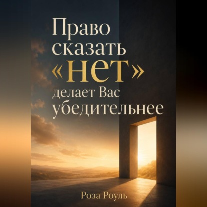 Право сказать «нет» делает Вас убедительнее