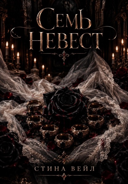 Семь невест