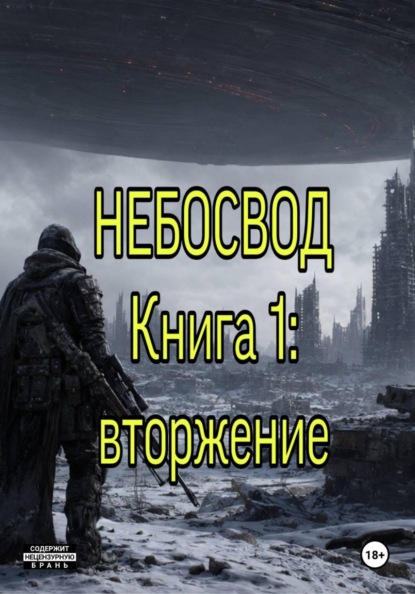 Небосвод. Книга 1: Вторжение