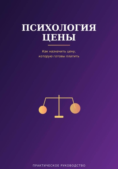 Психология цены