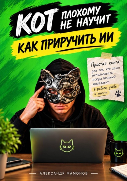 Кот плохому не научит. Как приручить ИИ