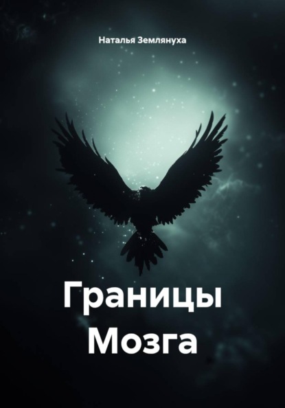 Границы Мозга
