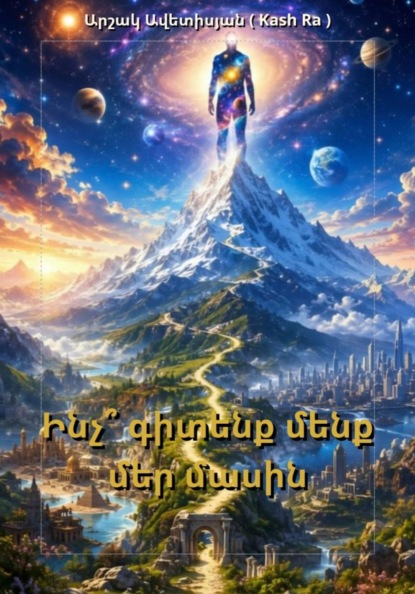 Ինչ՞ գիտենք մենք մեր մասին