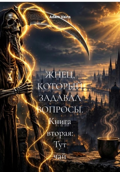 ЖНЕЦ, КОТОРЫЙ ЗАДАВАЛ ВОПРОСЫ. Книга вторая: Тут чай