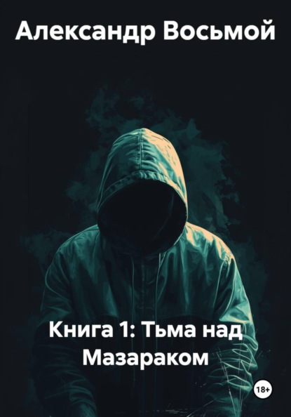 Книга 1: Тьма над Мазараком