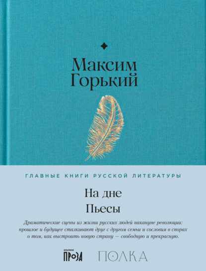 На дне. Пьесы