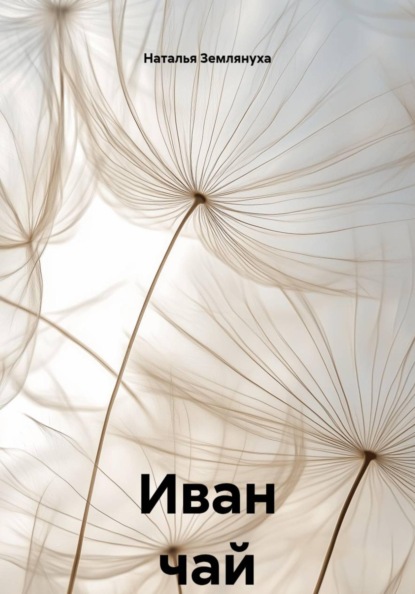 Иван чай