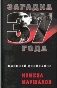 бесплатно читать книгу Измена маршалов автора Николай Великанов