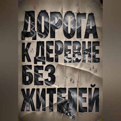 Дорога к деревне без жителей