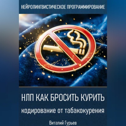 НЛП как бросить курить: кодирование от табакокурения