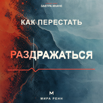 Как перестать раздражаться. Как замечать перегрузку, понимать свои триггеры и выбирать реакцию вместо вспышки