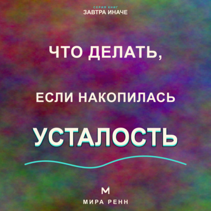 Что делать, если накопилась усталость. Как пересобрать нагрузку, восстановить ресурс и перестать жить на пределе