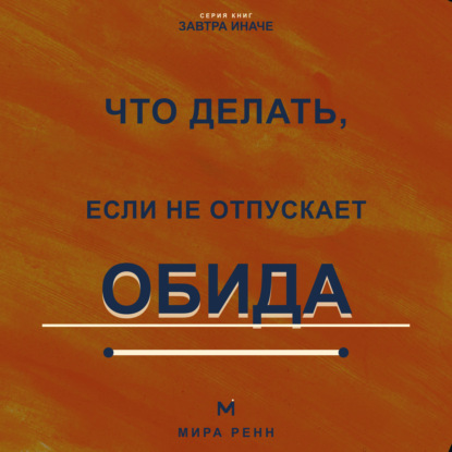 Что делать, если не отпускает обида. Как освободиться от внутреннего диалога и вернуть себе эмоциональную свободу