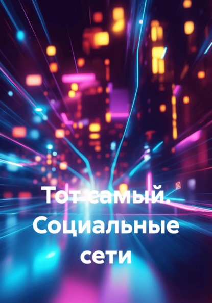 Тот самый. Социальные сети