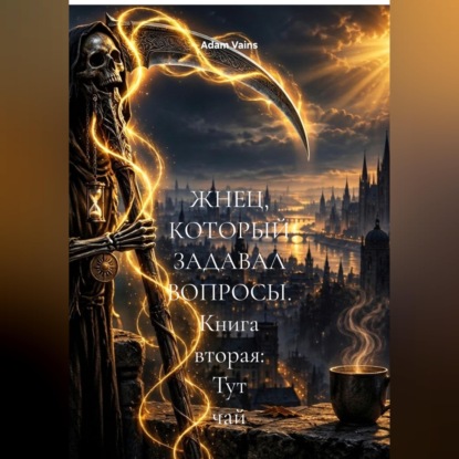 ЖНЕЦ, КОТОРЫЙ ЗАДАВАЛ ВОПРОСЫ. Книга вторая: Тут чай