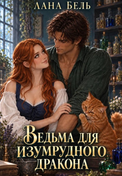 Ведьма для изумрудного дракона