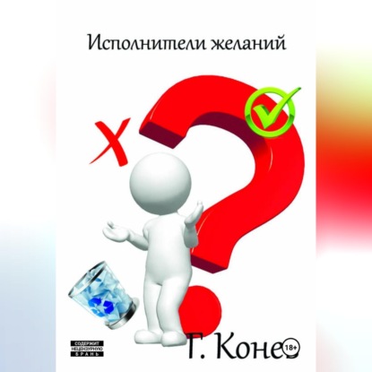 Исполнители желаний
