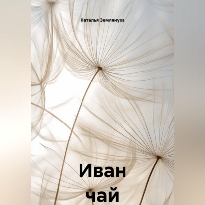 Иван чай