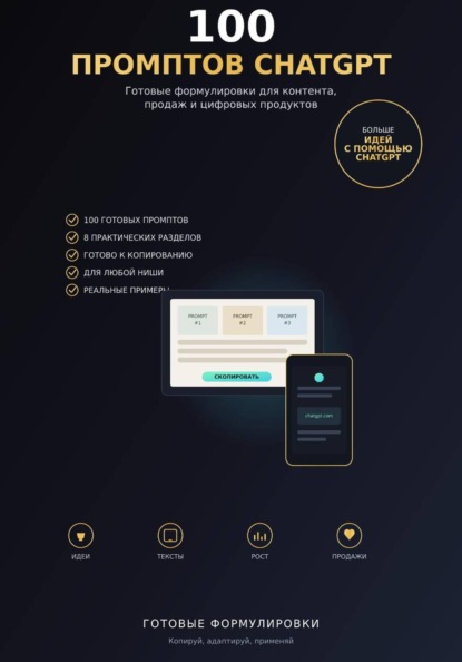 100 промптов ChatGPT для заработка в интернете