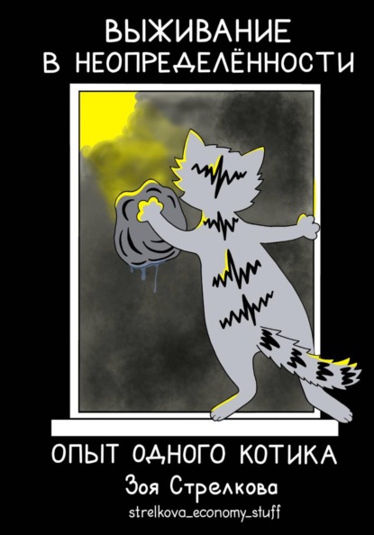 Выживание в неопределенности. Опыт одного котика