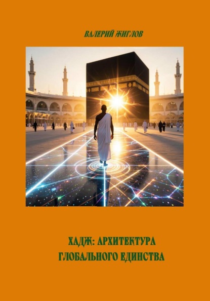 Хадж: Архитектура глобального единства