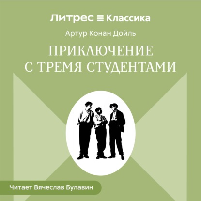 Приключения с тремя студентами