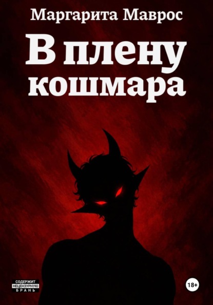 В плену кошмара
