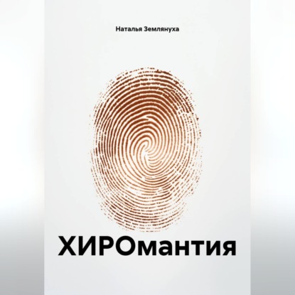 ХИРОмантия