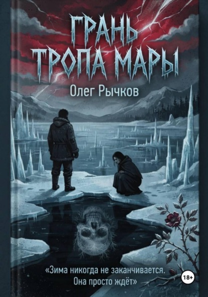 Грань Тропа Мары