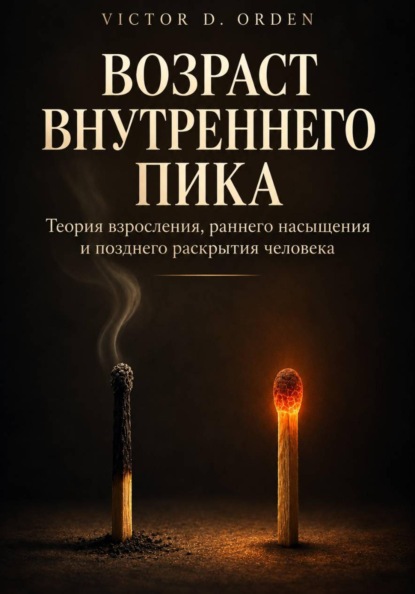 Возраст внутреннего пика