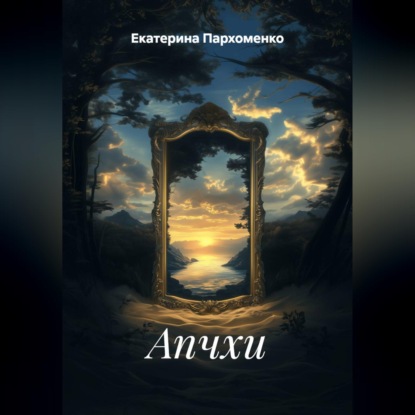 Апчхи