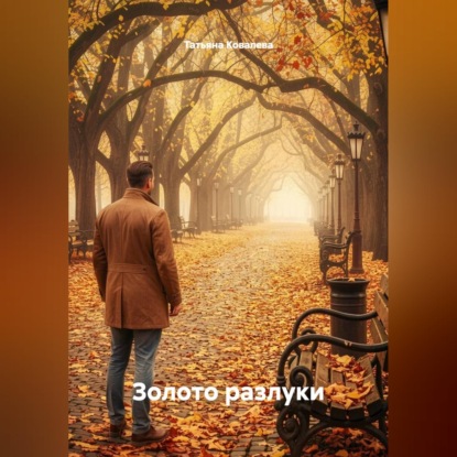 Золото разлуки