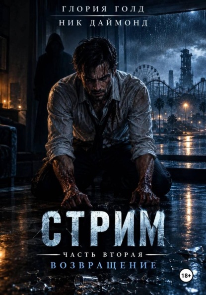 Стрим. Часть вторая. Возвращение.