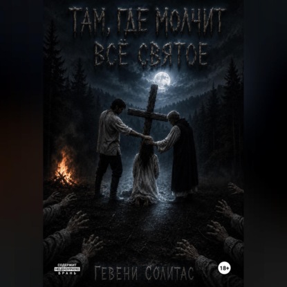 Там, где молчит всё святое
