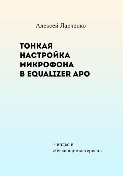 Тонкая настройка микрофона в Equalizer APO