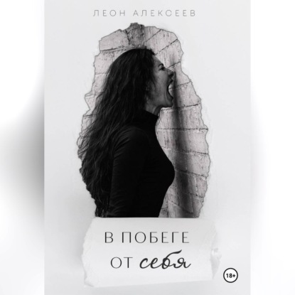 В побеге от себя