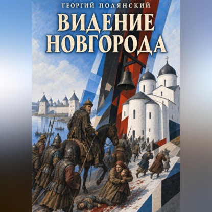 Видение Новгорода