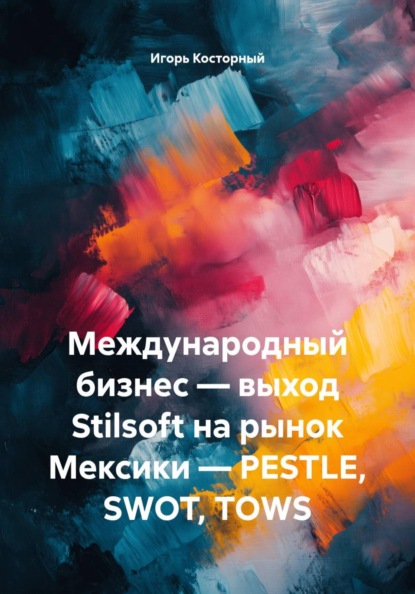 Международный бизнес — выход Stilsoft на рынок Мексики — PESTLE, SWOT, TOWS