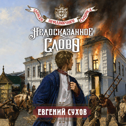 Недосказанное слово