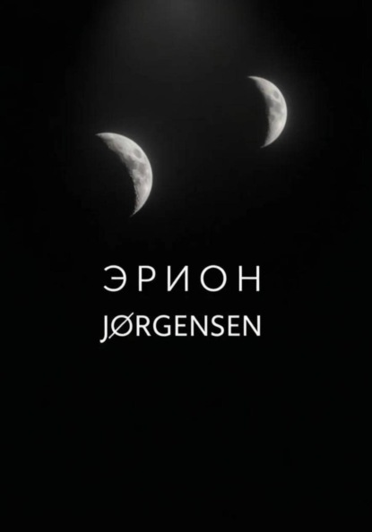 Эрион