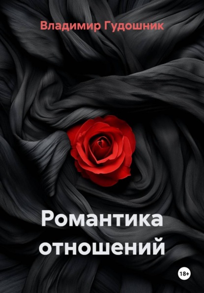 Романтика отношений