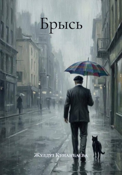 Брысь